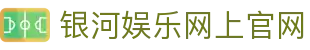 中国·银河集团(galaxy)有限公司-官方网站